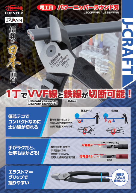 パワーニッパー ラウンド刃（電工用）(J-CRAFTシリーズ) J-PWNR